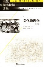 文化地理学  修订版