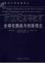 新世纪高等教育  全球化挑战与创新理念