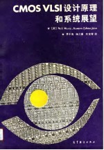 CMOS VLSI设计原理和系统展望
