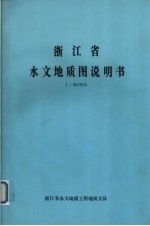 浙江省水文地质图说明书  1：500000