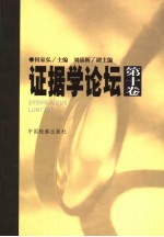 证据学论坛  第10卷