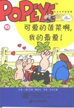 大力水手的故事  第4辑  19  可爱的菠菜啊， 我的最爱!
