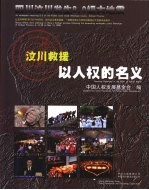 汶川救援  以人权的名义