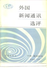 外国新闻通讯选评  下  通讯特写