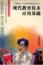 现代教育技术应用基础
