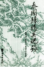 泰国归侨英魂录  5