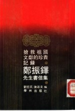 抢救祖国文献的珍贵记录  郑振铎先生书信集