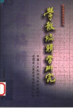 职成教育研究论丛  学报编辑学研究