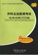 外科主治医师考试过关必做3000题