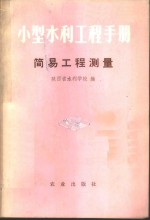 小型水利工程手册  简易工程测量