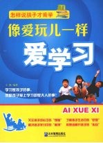 像爱玩儿一样爱学习  怎样说孩子才肯学