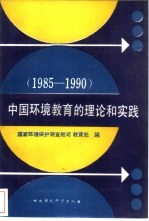 中国环境教育的理论和实践  1985-1990