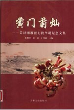黉门菊灿  萧汉明教授七秩华诞纪念文集