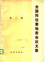 全国同位素地质会议文集  第2集