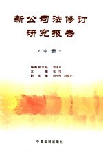 新公司法修订研究报告  中