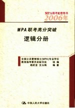 2006年MPA联考高分突破  逻辑分册