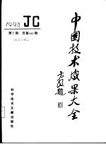中国技术成果大全  1993  第3期  农业专辑之一