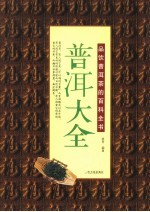 普洱大全  品饮普洱茶的百科全书