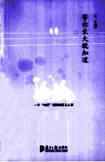 等你长大就知道  一个“80后”妈妈的育儿心事