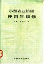 小型农业机械使用与维修