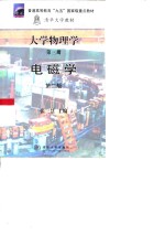 大学物理学  第3册  电磁学  第2版
