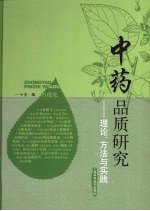 中药品质研究：理论、方法与实践