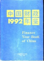 中国财政年鉴  1992