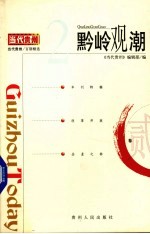 黔岭观潮  2