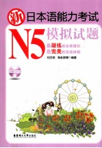 新日本语能力考试模拟试题  N5