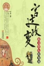 宫廷政变  权力祭坛的角逐