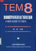 新编高等学校英语专业八级考试指南  修订版