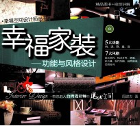 幸福家装  功能与风格设计