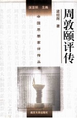 中国思想家评传丛书  周敦颐评传