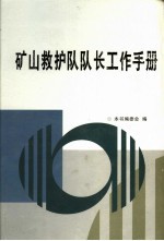 矿山救护队队长工作手册  第1卷
