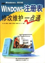 WINDOWS注册表修改维护一点通