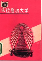 朱拉隆功大学