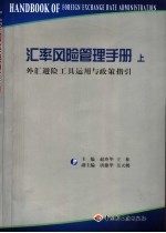 汇率风险管理手册  上  外汇避险工具运用与政策指引