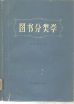 图书分类学  图书分类理论与实践