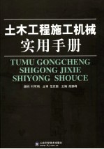 土木工程施工机械实用手册