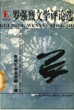 罗强烈文学评论选