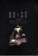 世界禁书文库  好色一代男·好色五人女·好色一代女