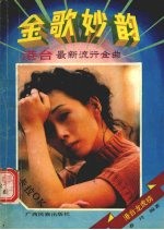 金歌妙韵  港台最新流行金曲