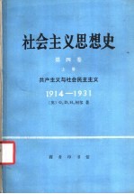 社会主义思想史  第4卷  上  共产主义与社会民主主义  1914-1931