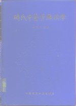 时氏中医肾脏病学