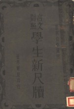 学生新尺牍  第19版