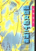 戏说文坛十二怪杰