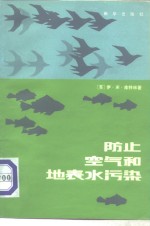 防止空气和地表水污染