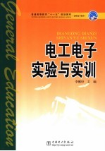 电工电子实验与实训