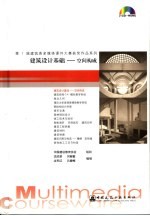 建筑设计基础  空间构成