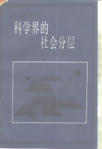 科学界的社会分层
